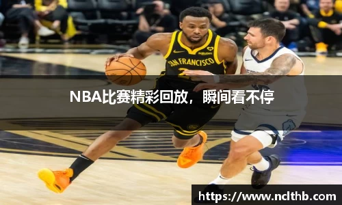 NBA比赛精彩回放，瞬间看不停
