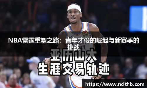 NBA雷霆重塑之路：青年才俊的崛起与新赛季的挑战
