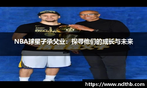 NBA球星子承父业：探寻他们的成长与未来