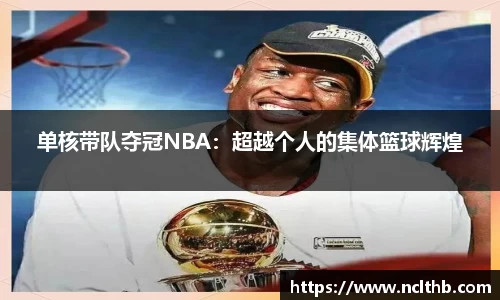 单核带队夺冠NBA：超越个人的集体篮球辉煌