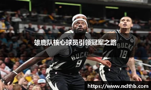 雄鹿队核心球员引领冠军之路