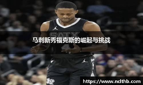马刺新秀福克斯的崛起与挑战