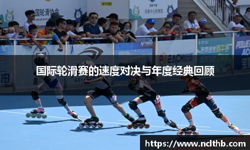 国际轮滑赛的速度对决与年度经典回顾