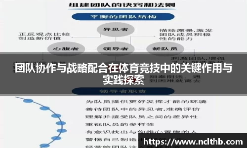 团队协作与战略配合在体育竞技中的关键作用与实践探索