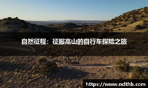 自然征程：征服高山的自行车探险之旅