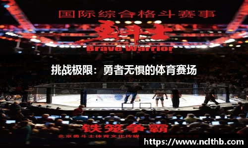 挑战极限：勇者无惧的体育赛场