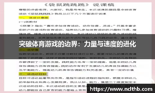 突破体育游戏的边界：力量与速度的进化