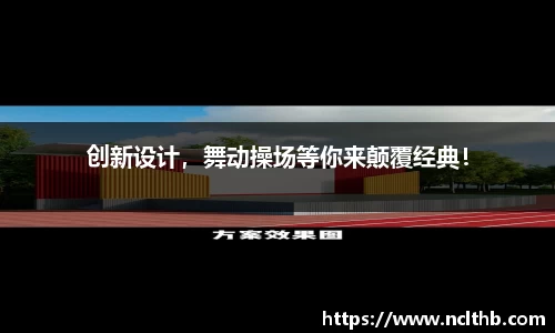 创新设计，舞动操场等你来颠覆经典！