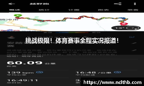 挑战极限！体育赛事全程实况报道！