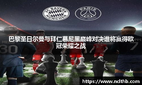 巴黎圣日尔曼与拜仁慕尼黑巅峰对决谁将赢得欧冠荣耀之战