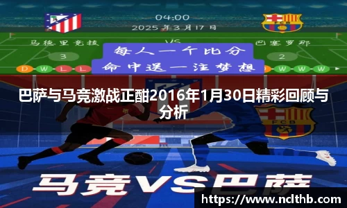 巴萨与马竞激战正酣2016年1月30日精彩回顾与分析