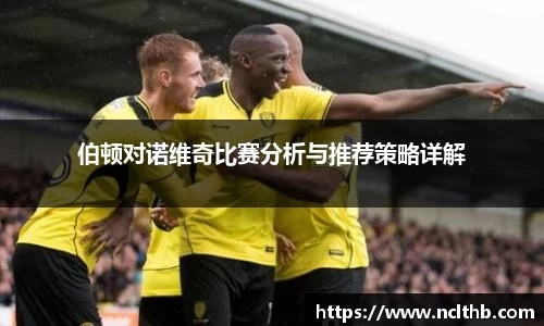 伯顿对诺维奇比赛分析与推荐策略详解