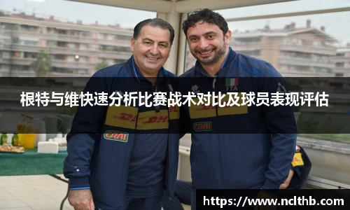 根特与维快速分析比赛战术对比及球员表现评估