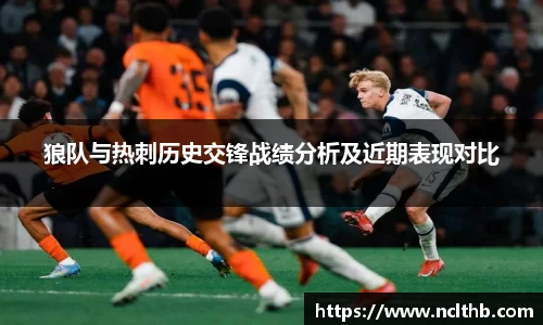 狼队与热刺历史交锋战绩分析及近期表现对比