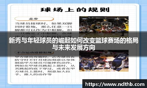 新秀与年轻球员的崛起如何改变篮球赛场的格局与未来发展方向