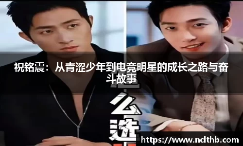 祝铭震：从青涩少年到电竞明星的成长之路与奋斗故事
