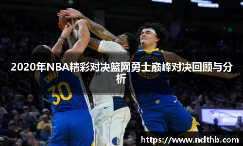 2020年NBA精彩对决篮网勇士巅峰对决回顾与分析
