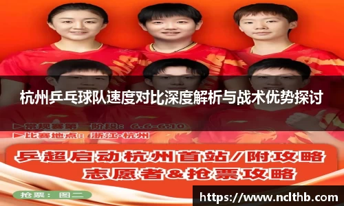 杭州乒乓球队速度对比深度解析与战术优势探讨