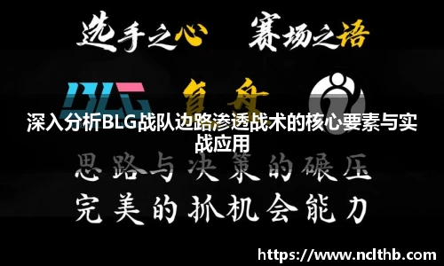 深入分析BLG战队边路渗透战术的核心要素与实战应用