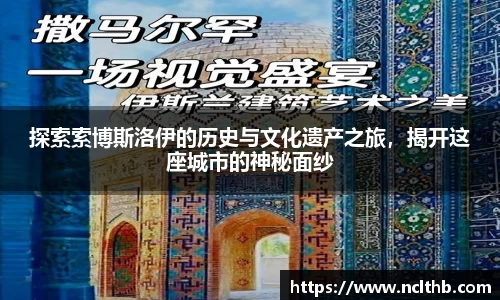 探索索博斯洛伊的历史与文化遗产之旅，揭开这座城市的神秘面纱