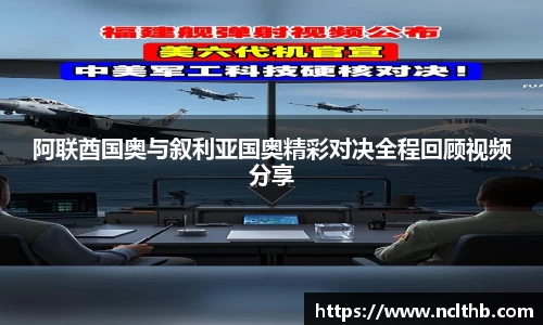 阿联酋国奥与叙利亚国奥精彩对决全程回顾视频分享