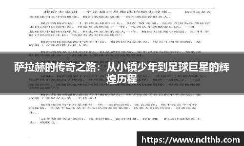 萨拉赫的传奇之路：从小镇少年到足球巨星的辉煌历程