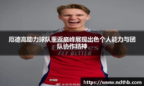 厄德高助力球队重返巅峰展现出色个人能力与团队协作精神