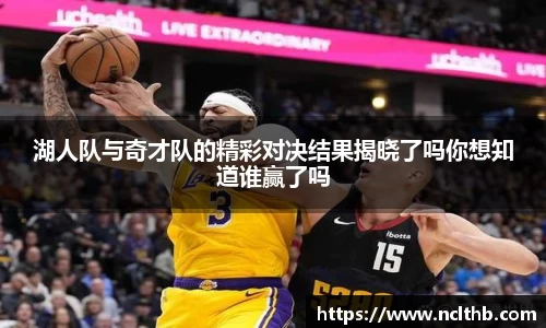 湖人队与奇才队的精彩对决结果揭晓了吗你想知道谁赢了吗