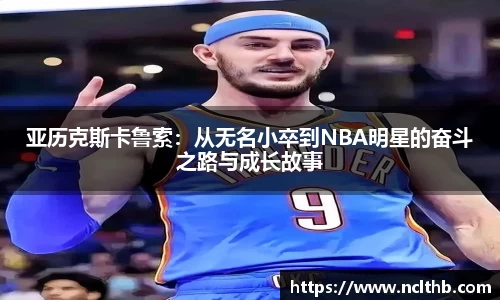 亚历克斯卡鲁索：从无名小卒到NBA明星的奋斗之路与成长故事